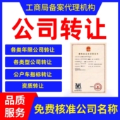 北京公司转让出售企业营业执照转让收购公户车京牌油电标转让买卖