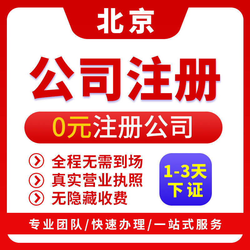 北京丰台朝阳注册地址变更海淀昌平公司注册地址挂靠营业执照注销