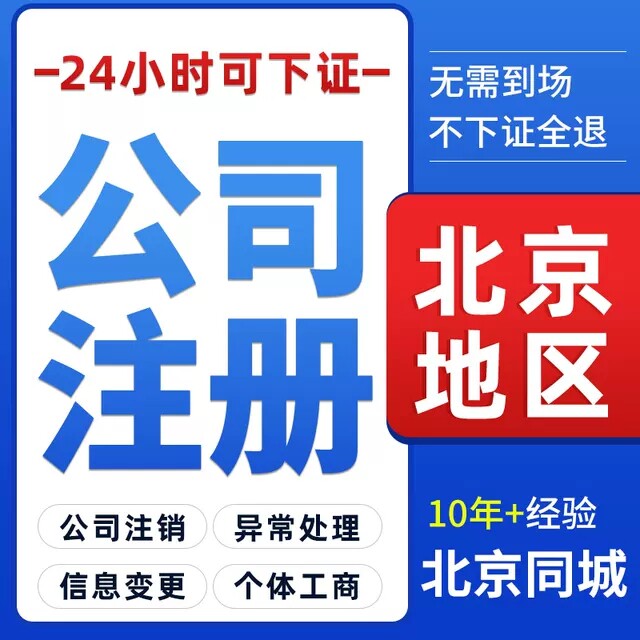 北京大兴石景山营业执照注册地址变更东西城房山公司注册地址注销