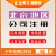 北京朝阳丰台海淀注册地址通州顺义昌平营业执照变更公司注册地址