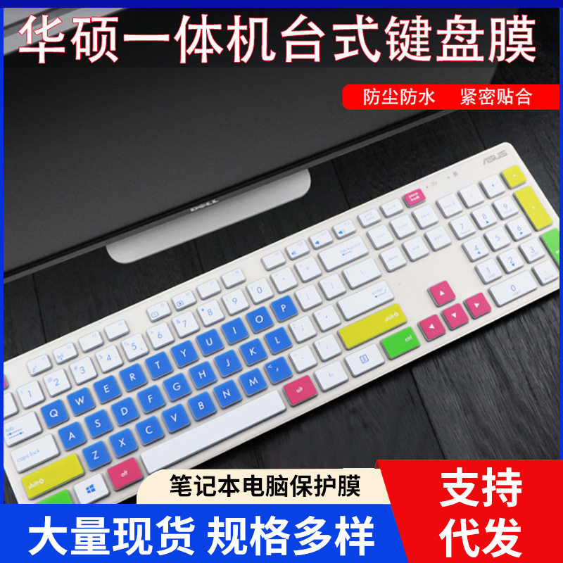 适用华硕一体机键盘膜傲世V241ICGK台式电脑按键V4000防尘罩MD-51