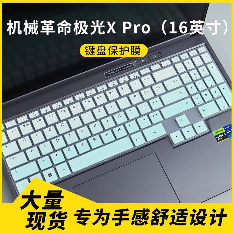 适用于机械革命极光X Pro（16英寸）笔记本电脑键盘保护膜 防尘罩