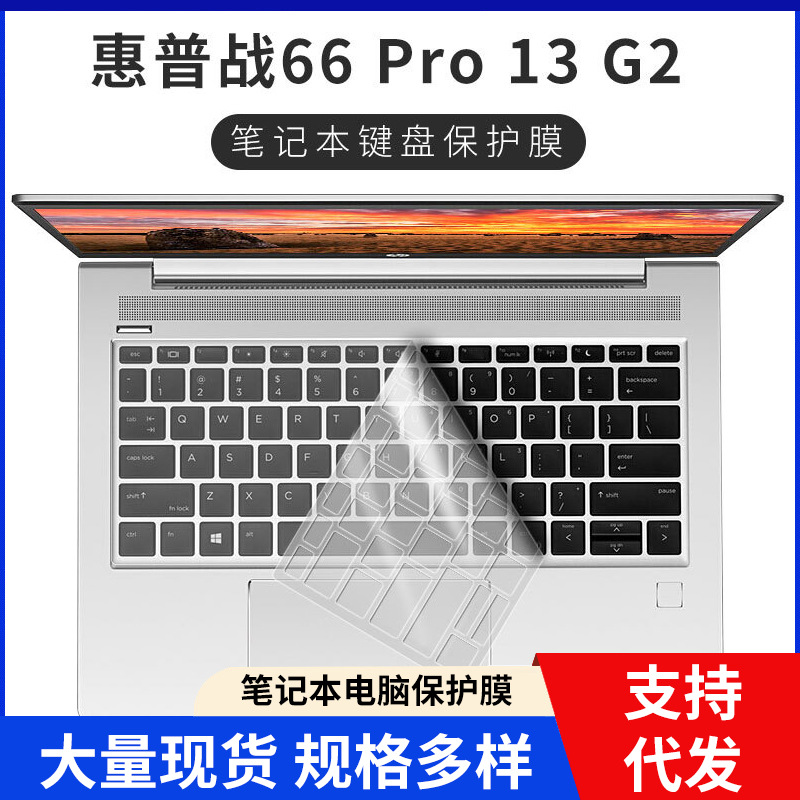 适用于惠普战66 Pro13 G1/G2键盘膜防尘贴膜全覆盖i5防尘防水贴膜