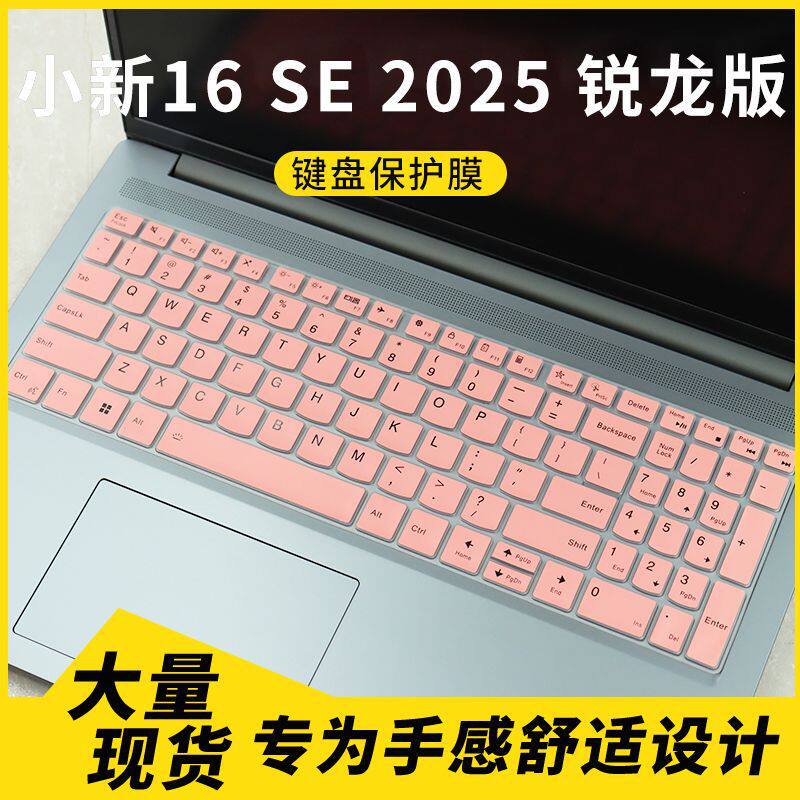 适用联想小新16 SE 2025款锐龙版键盘保护膜16c AHP10 16寸防尘罩