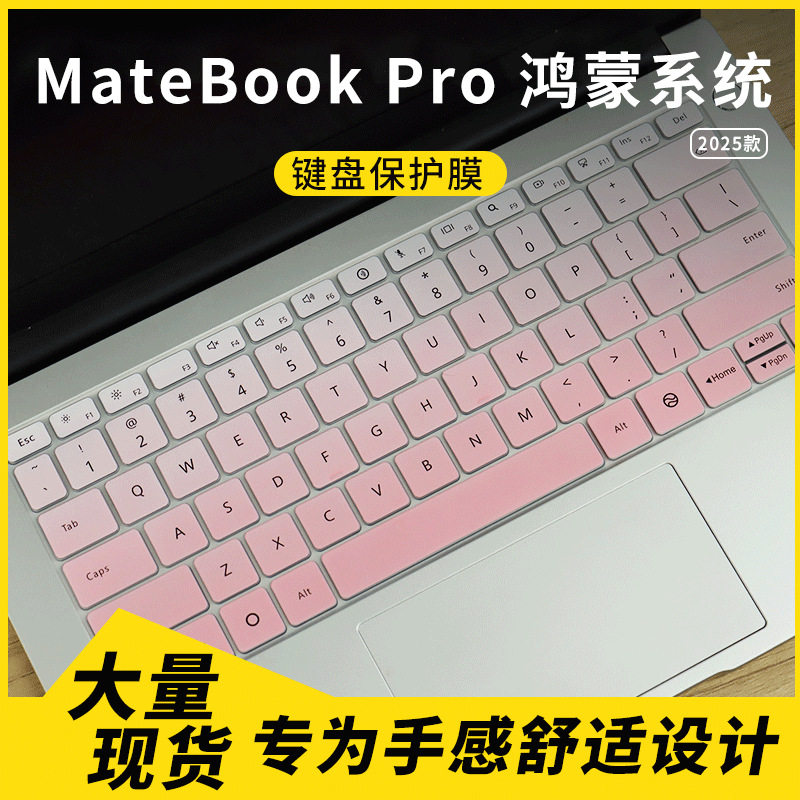 适用于2025款华为MateBook Pro鸿蒙系统笔记本电脑键盘保护膜套罩