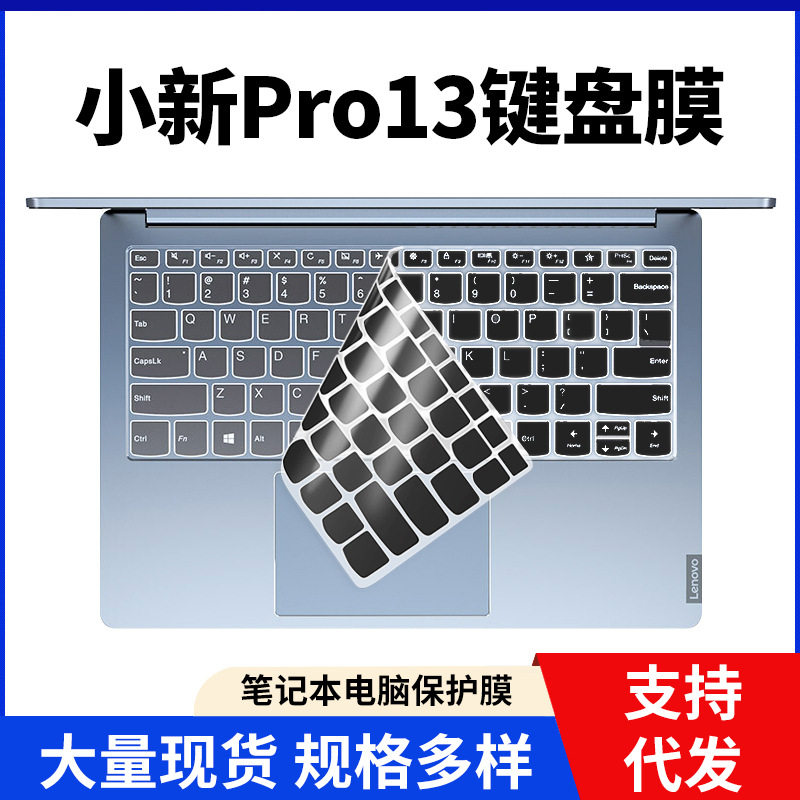 适用于联想小新Pro13键盘膜13.3寸笔记本电脑凹凸全覆盖保护套