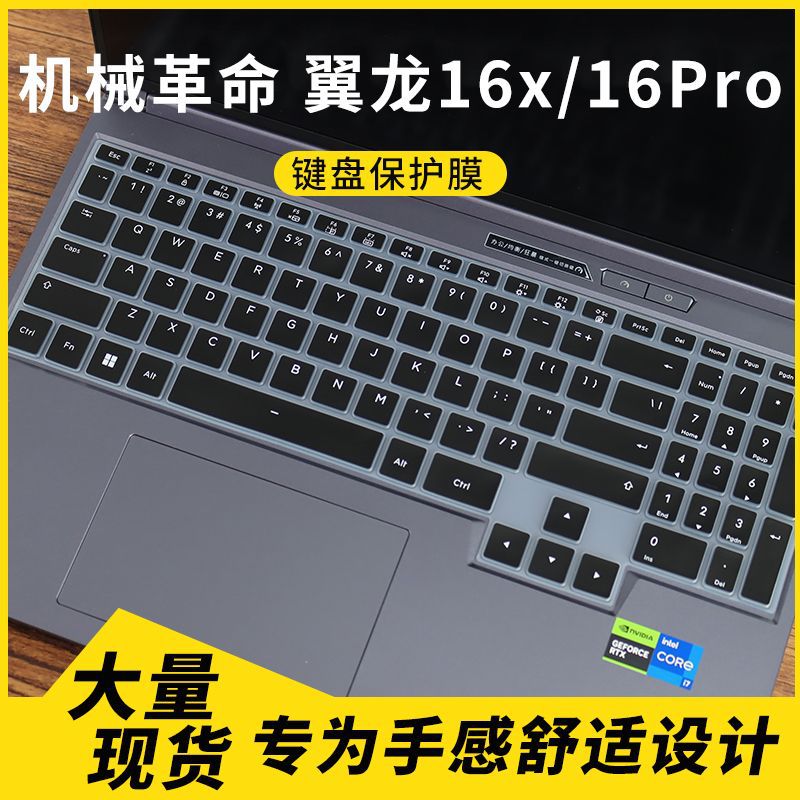 适用机械革命 翼龙16x/16Pro 2025款笔记本电脑键盘保护膜 防尘罩