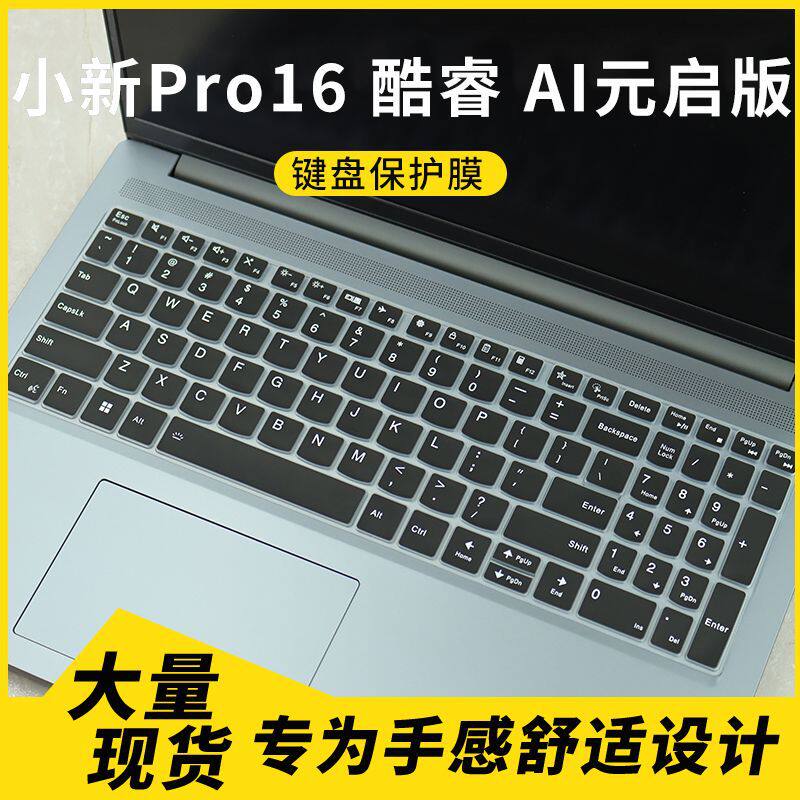适用联想小新Pro16 酷睿AI元启版16英寸笔记本电脑键盘保护膜套罩