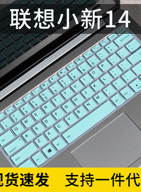 适用2020款联想小新14键盘膜2019锐龙版笔记本电脑昭阳E41-55防尘