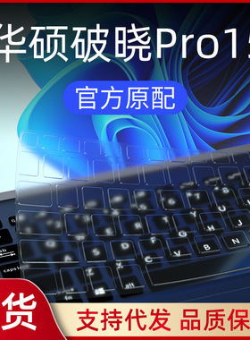 适用华硕破晓Pro15 2021键盘膜PX555c笔记本电脑破晓7 PX574FB