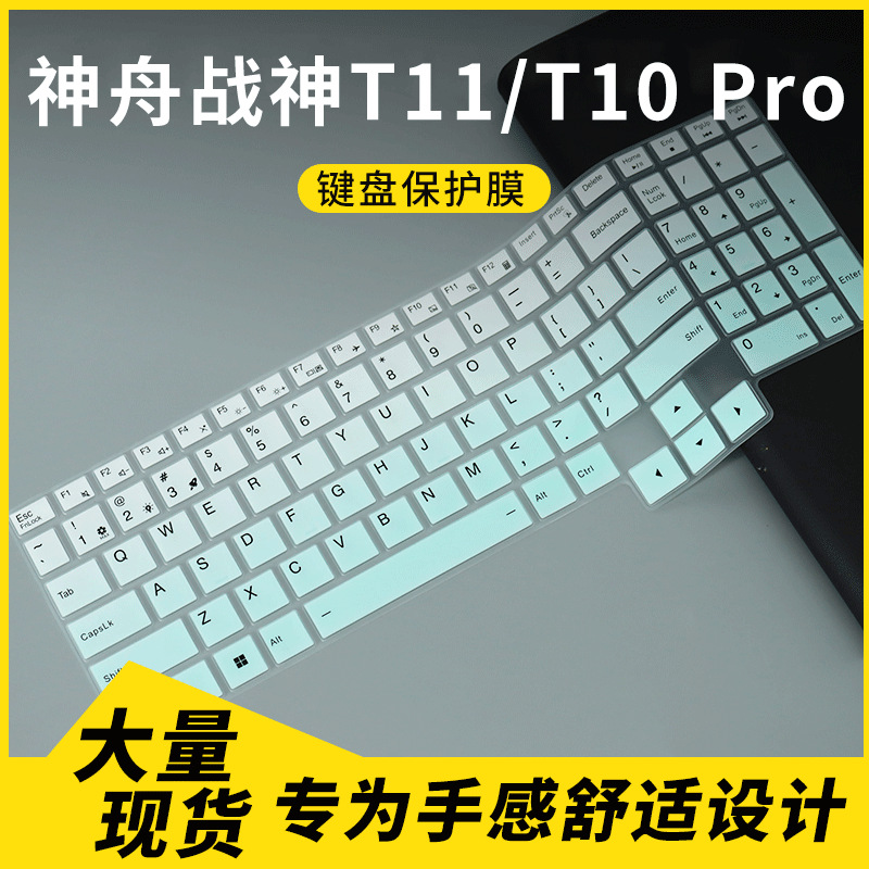 适用神舟战神T11 Pro保护膜T10 Pro 16英寸 笔记本电脑键盘保护膜
