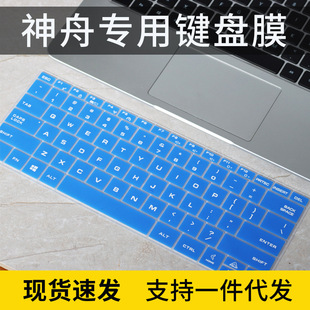 U45A1键盘保护膜 适用14寸神舟精盾KINGBOOK笔记本U45S1电脑U45A2