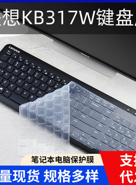 适用联想一体机KB317W键盘保护贴膜C502台式电脑按键防尘罩防水垫
