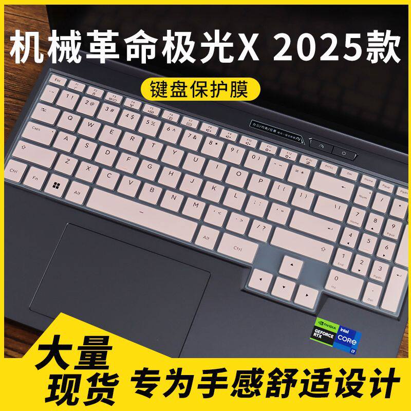 美蝎适用于机械革命极光X 2025款笔记本电脑键盘保护膜套罩防尘罩