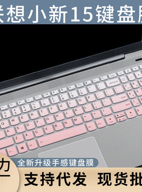 适用于联想小新ideapad 515IIL05键盘膜小新15 2021保护套
