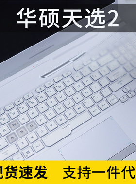适用华硕2021 ASUS TUF Gaming A15天选2 15.6寸笔记本键盘保护膜