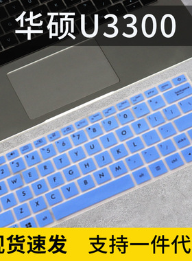 适用13.3寸华硕灵耀U2代U3300FN笔记本Deluxe13键盘保护膜UX333