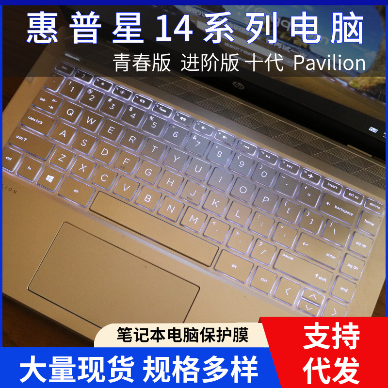 适用惠普星14S青春版 星系列14寸笔记本电脑14S- dp0003AU键盘膜