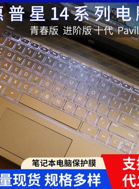 适用惠普星14S青春版 星系列14寸笔记本电脑14S- dp0003AU键盘膜