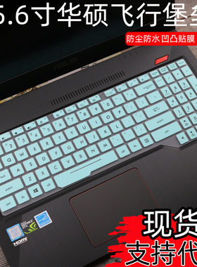 适用华硕15.6寸飞行堡垒五代FX503笔记本FX63VD键盘防水尘保护膜