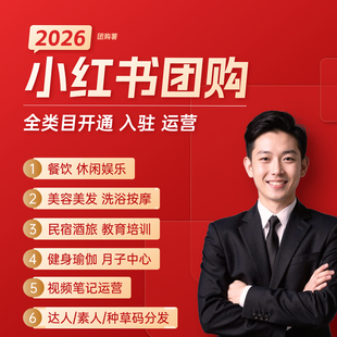 小红书团购开通入驻小红薯本地生活全类目报白门店认领专业服务商