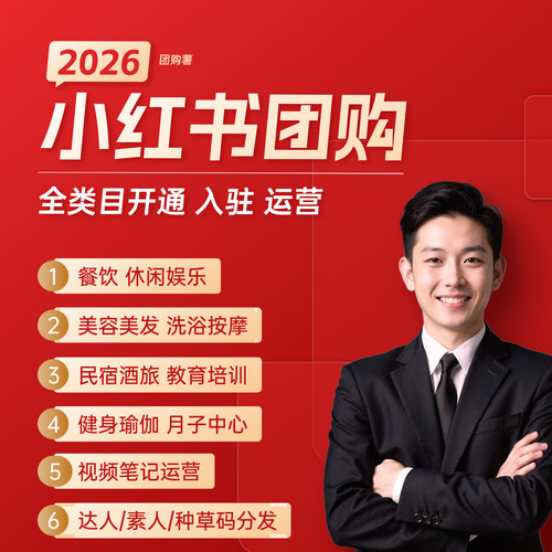 小红书视频号团购开通入驻小红薯本地生活全类目报白门店认领专业