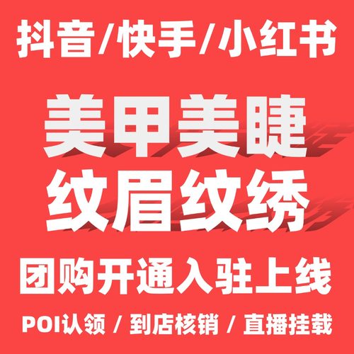 小红书美业团购开通入驻官方永久
