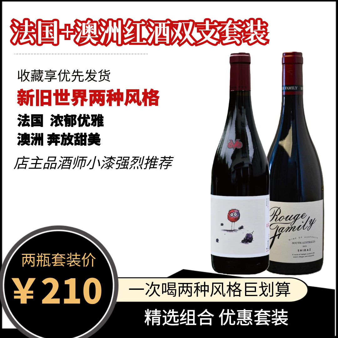 【焕新组合】法国+澳洲红酒精选组合小鸮无畏 新旧世界两种风格