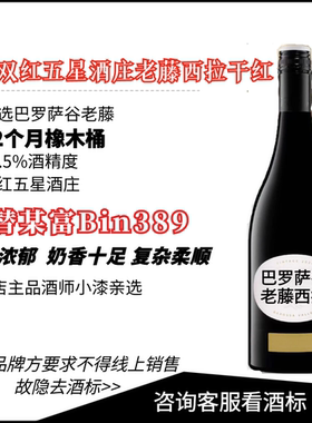 Bin389平替！澳洲双红五星酒庄托斯纳西拉干红葡萄酒巴罗萨谷老藤