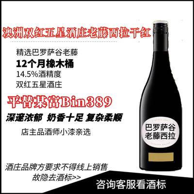 Bin389平替！澳洲双红五星酒庄托斯纳西拉干红葡萄酒巴罗萨谷老藤