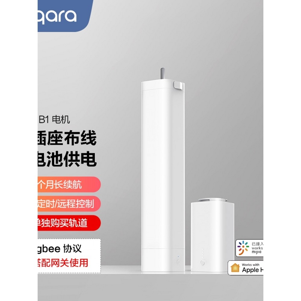 绿米Aqara智能窗帘电机B1锂电池版免接线电动窗帘