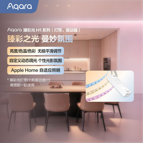 Aqara绿米联创万象臻彩光