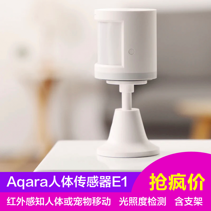 绿米aqara人体传感器E1红外感应光照度识别智能联动苹果HomeKit