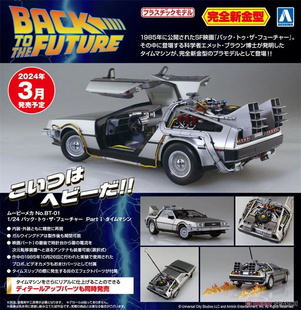 拼装 青岛社 车模 电影系列 06436 PartⅠ 津卫模谷 回到未来