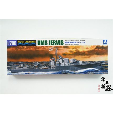 津卫模谷 青岛社 05766 1/700 英国 驱逐舰 杰维斯 拼装舰船模型