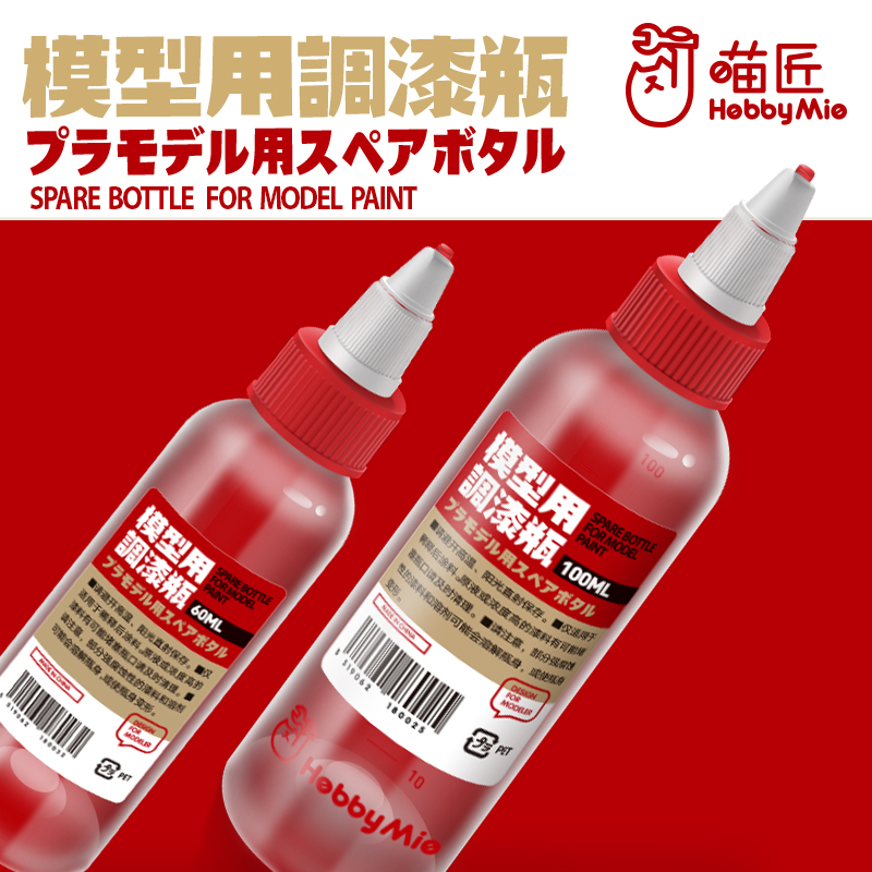 喵匠模型水性油性油漆调漆瓶