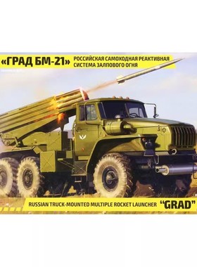津卫模谷 ZVEZDA/红星3655 1/35苏联 BM-21 冰雹 Grad火箭炮 拼装