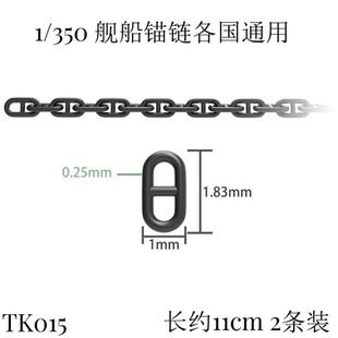 津卫模谷 TK015 1/350 拼装舰船模型用 锚链 日字链 通用各国舰船