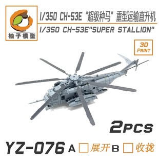 3D打印 津卫模谷 076 53E超级种马 运输直升机 柚子YZ 350