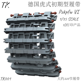 津卫模谷 TK001S 1/35德 虎式坦克 极初期 镜像 拼接履带 3D打印