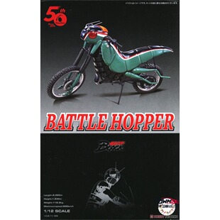津卫模谷 富士美14206 1/12战斗蝗虫Battle Hopper假面骑士50周年