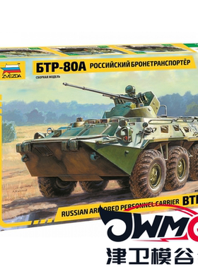 津卫模谷 ZVEZDA/红星3560 1/35俄国 BTR-80A轮式装甲车 拼装模型