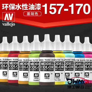 JWMG 西班牙 AV vallejo 水性模型漆高达军事笔涂手涂系列157-170
