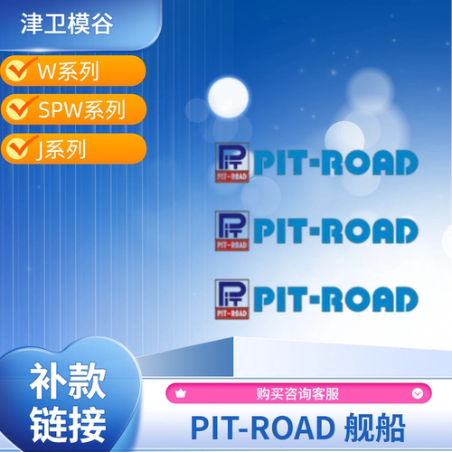 津卫模谷 PIT-ROAD W系列 SPW系列 J系列 700比例 拼装模型
