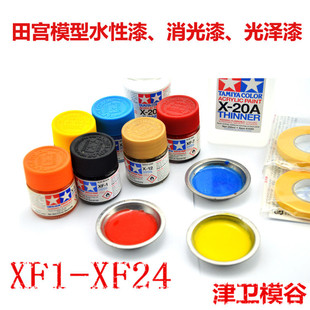 [津卫模谷]田宫XF1~XF24 消光哑光水性油漆10ml辅料耗材上色手涂