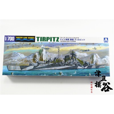 青岛社拼装舰船模型提尔皮茨号