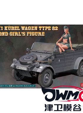 津卫模谷 长谷川52253 1/24丘比大众82型吉普车 带金发女郎 拼装