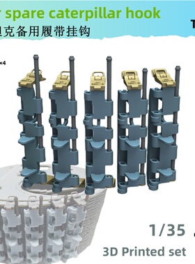 津卫模谷 TK016 1/35 虎式坦克 备用履带挂架 开启关闭状态2种
