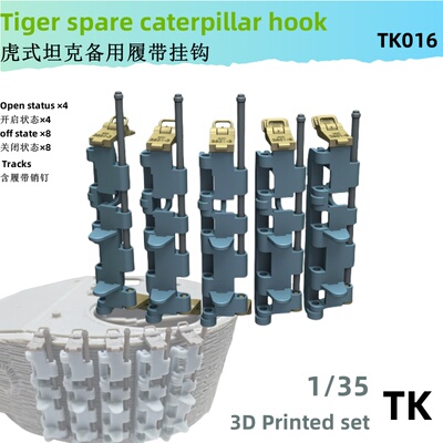 TK拼装模型备用履带挂架
