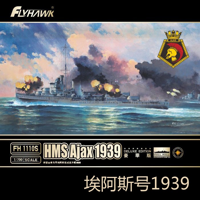 津卫模谷 鹰翔FH1110S 1/700英国 埃阿斯号轻巡洋舰1939 拼装模型